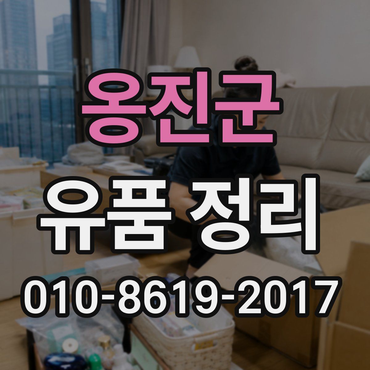 옹진군 유품 정리