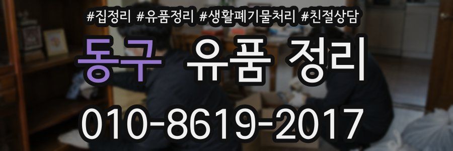 동구 유품 정리