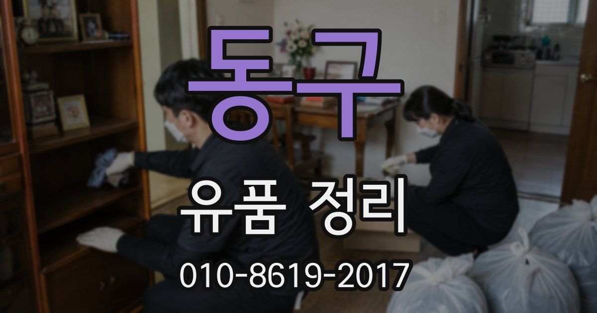 동구 유품 정리