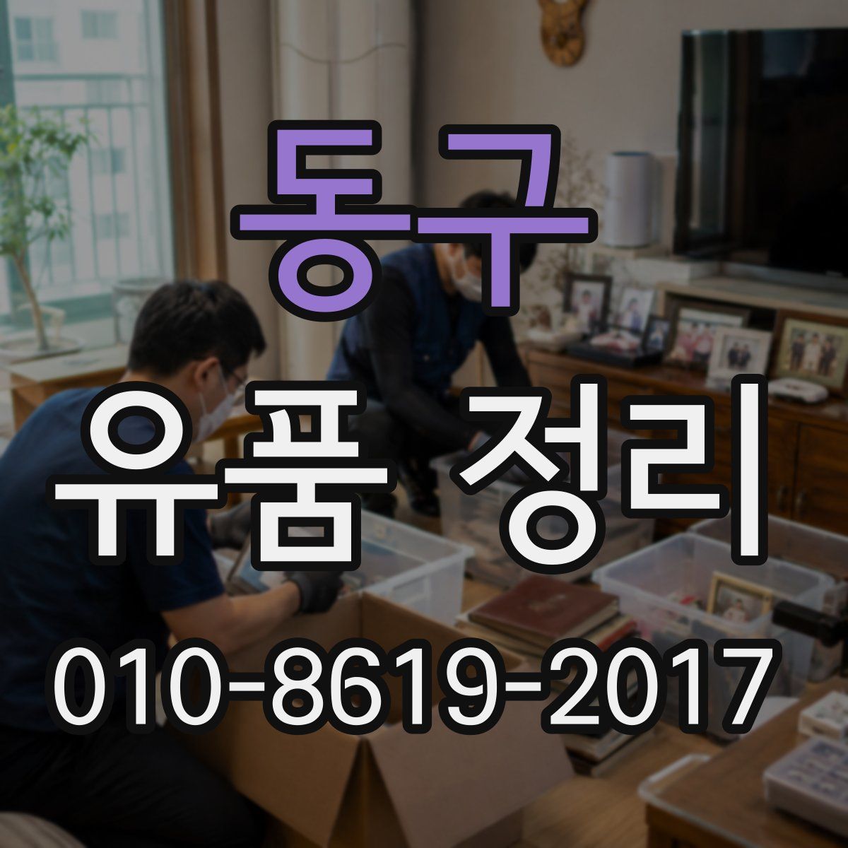 동구 유품 정리