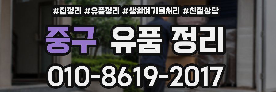 중구 유품 정리