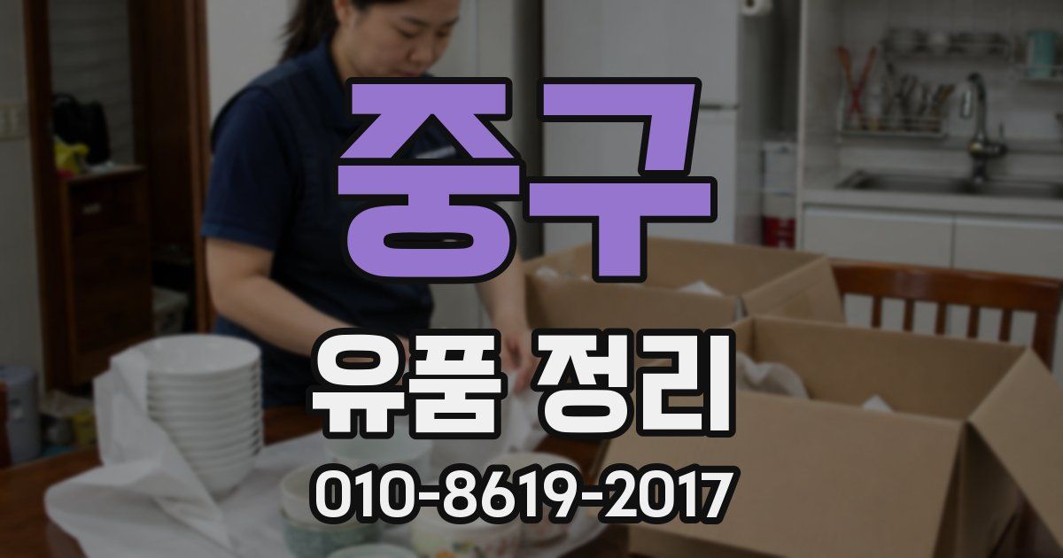 중구 유품 정리