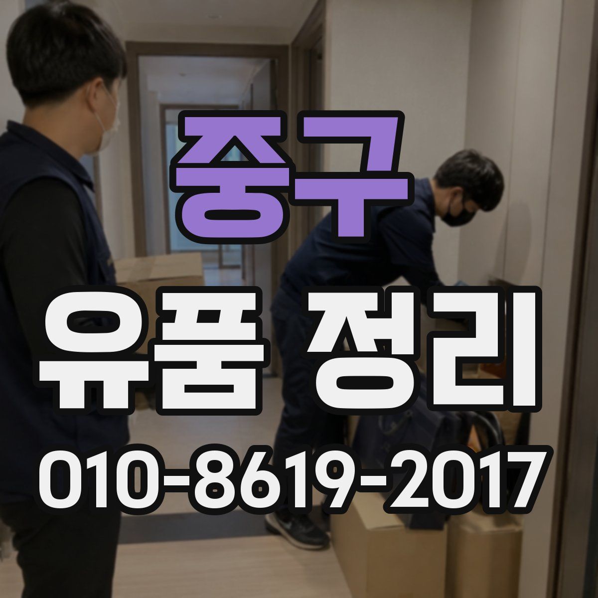 중구 유품 정리