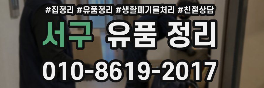 서구 유품 정리