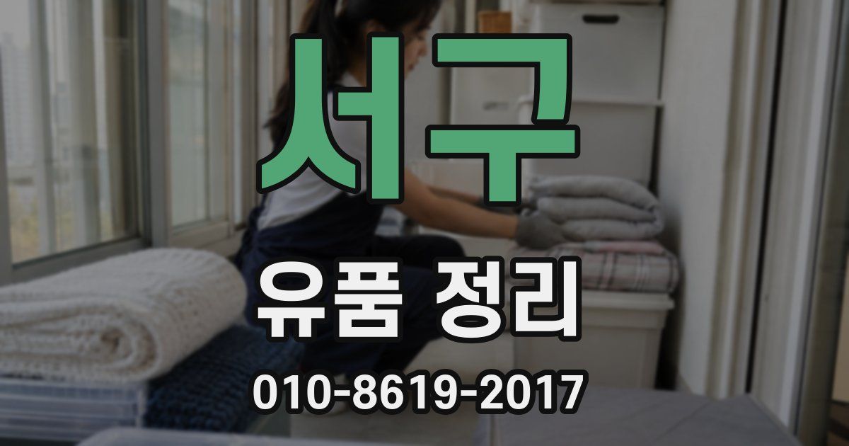 서구 유품 정리