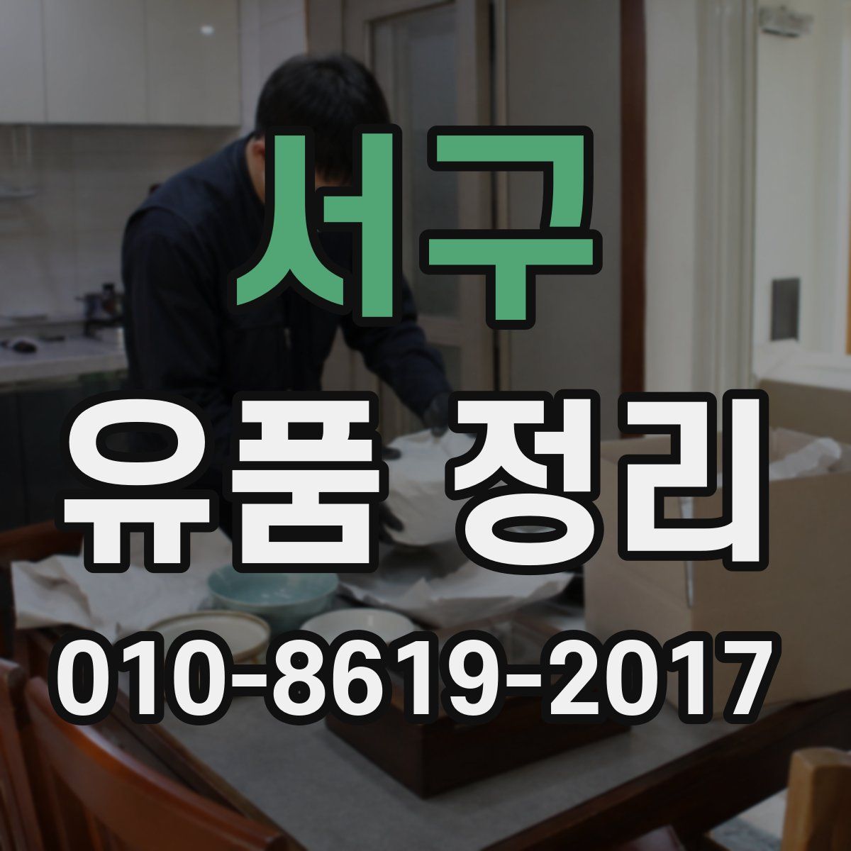 서구 유품 정리