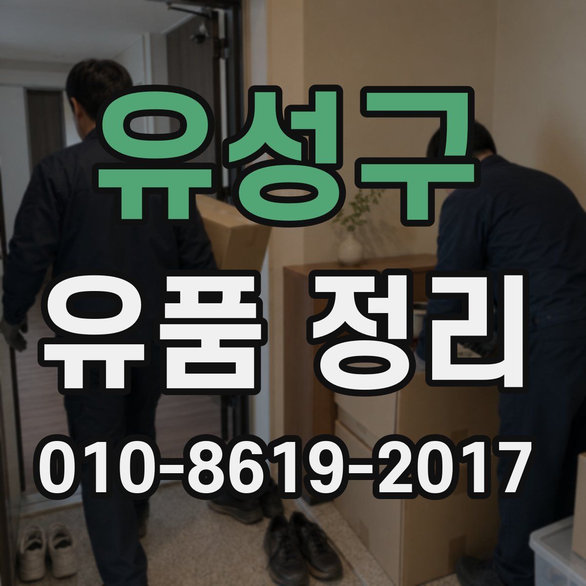유성구 유품 정리