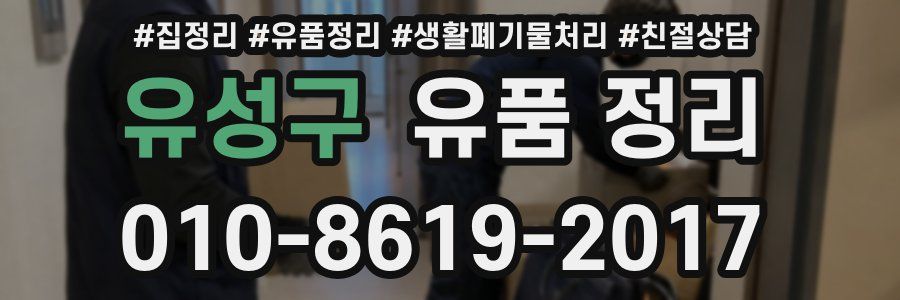 유성구 유품 정리