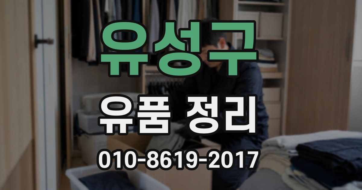 유성구 유품 정리