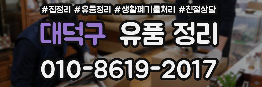 대덕구 유품 정리