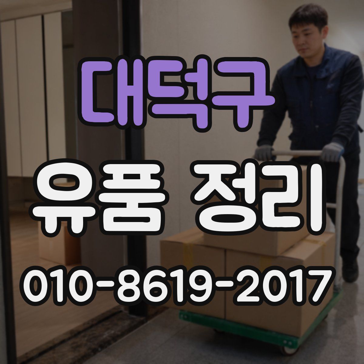 대덕구 유품 정리