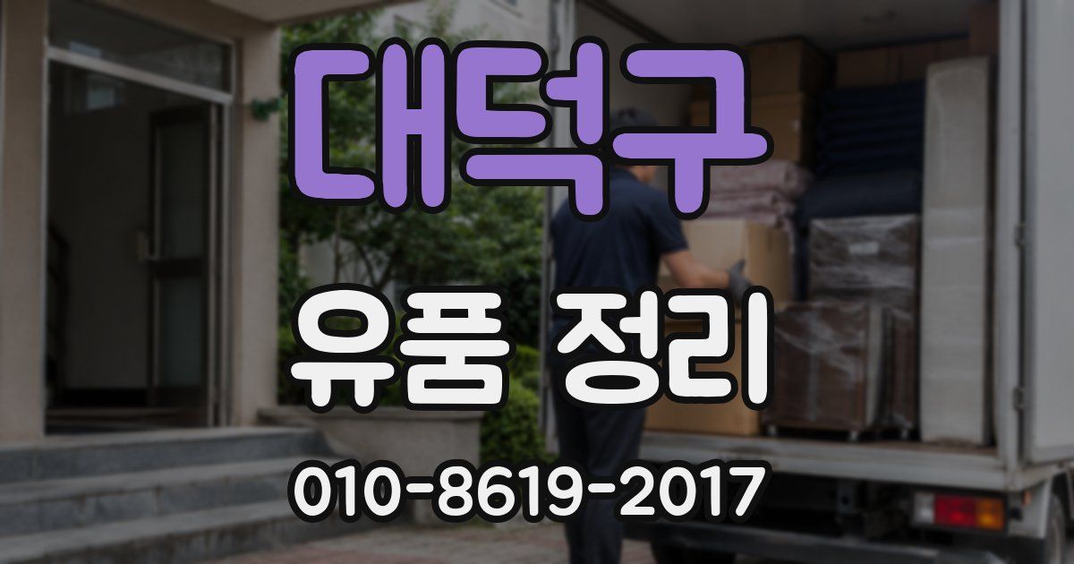 대덕구 유품 정리