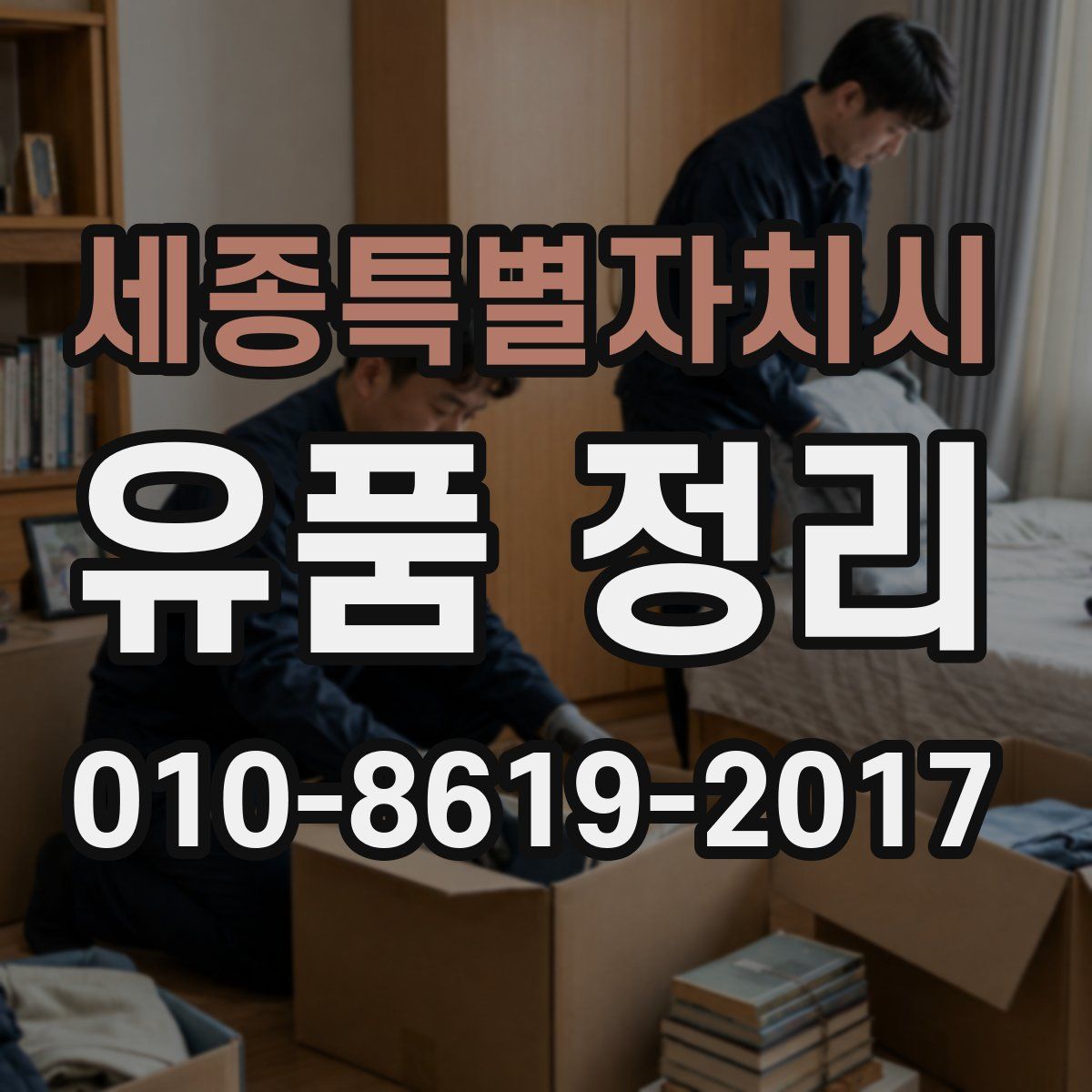 세종특별자치시 유품 정리