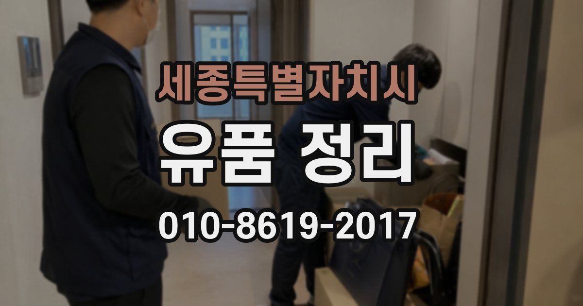 세종특별자치시 유품 정리