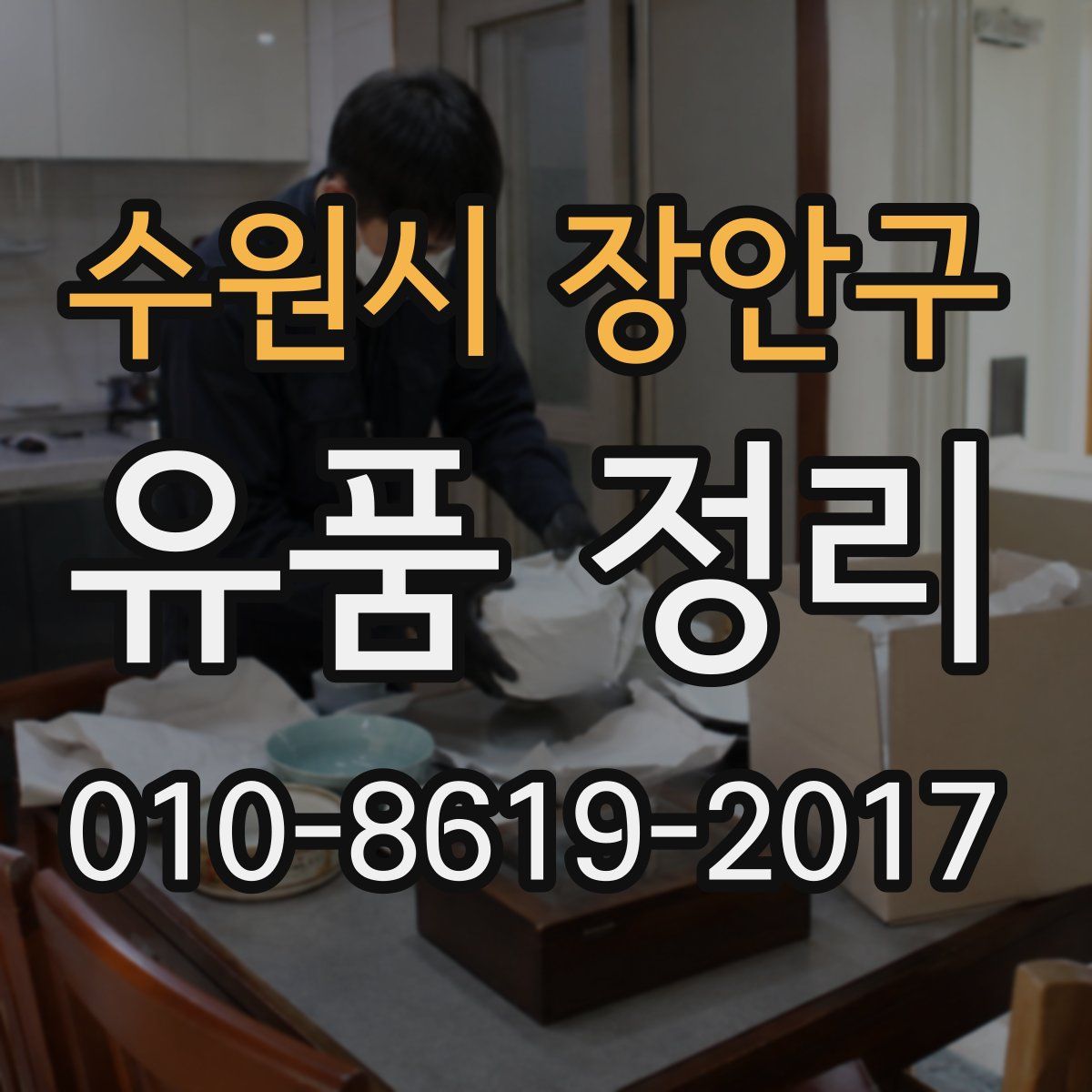 수원시 장안구 유품 정리