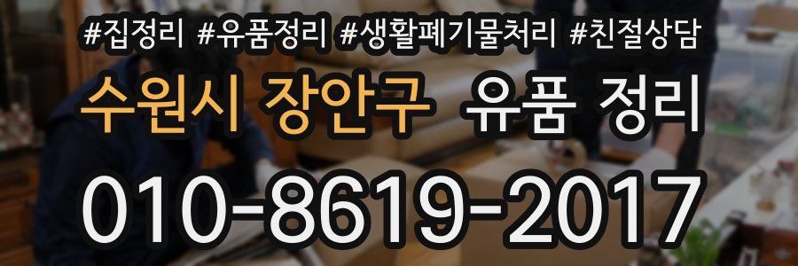 수원시 장안구 유품 정리