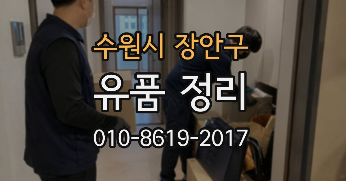 수원시 장안구 유품 정리