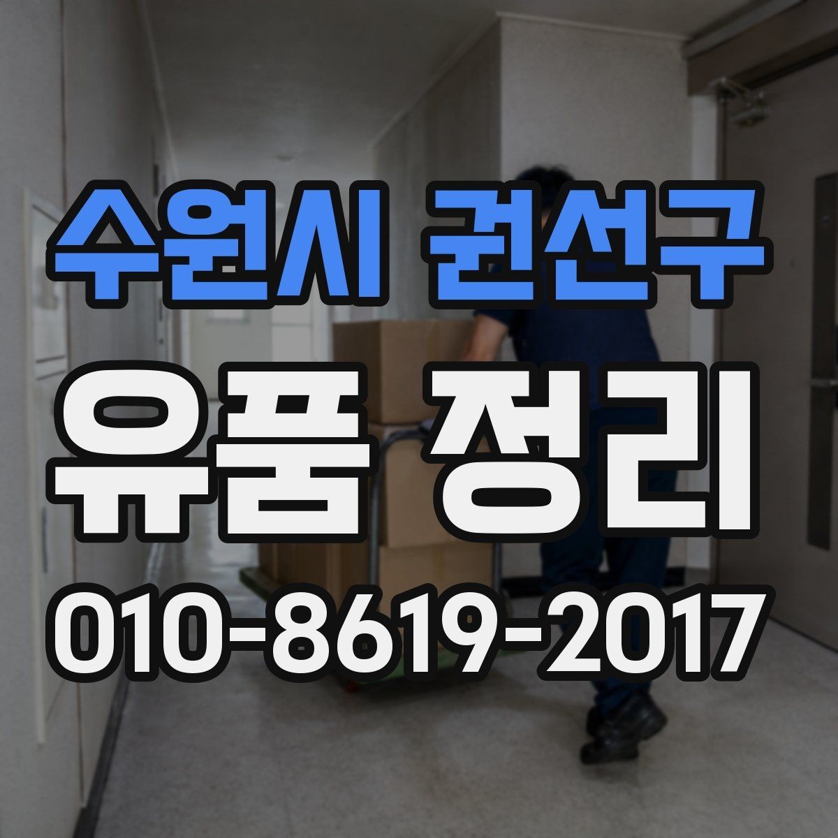 수원시 권선구 유품 정리 작업 전 동선 확보하는 팁