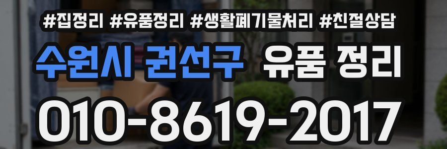 수원시 권선구 유품 정리