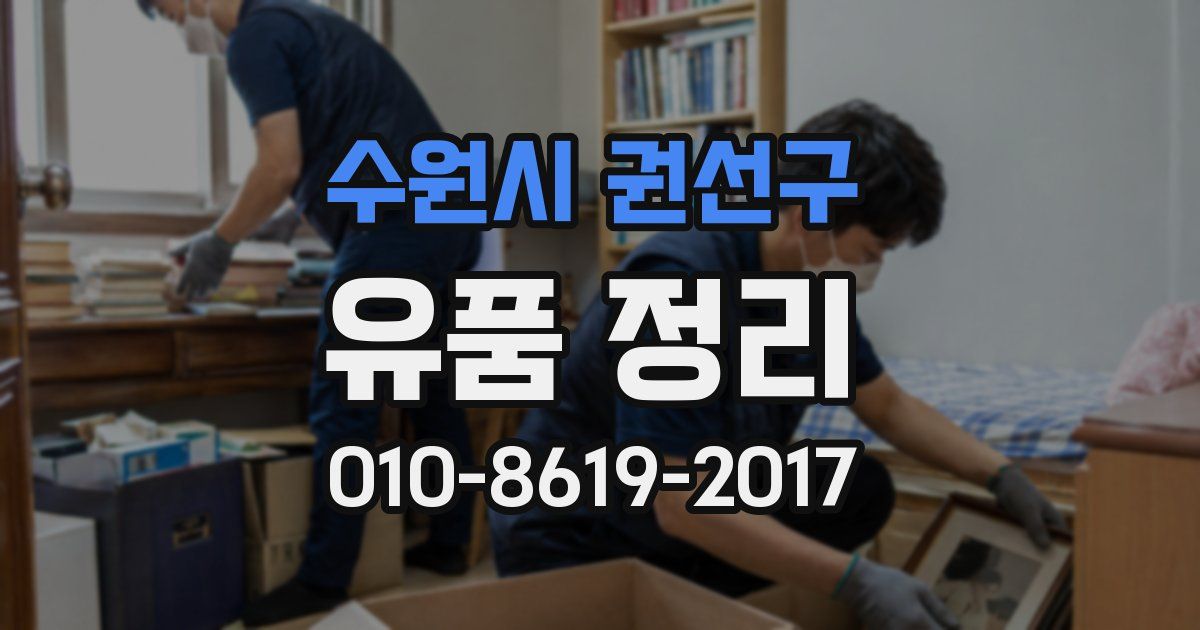 수원시 권선구 유품 정리