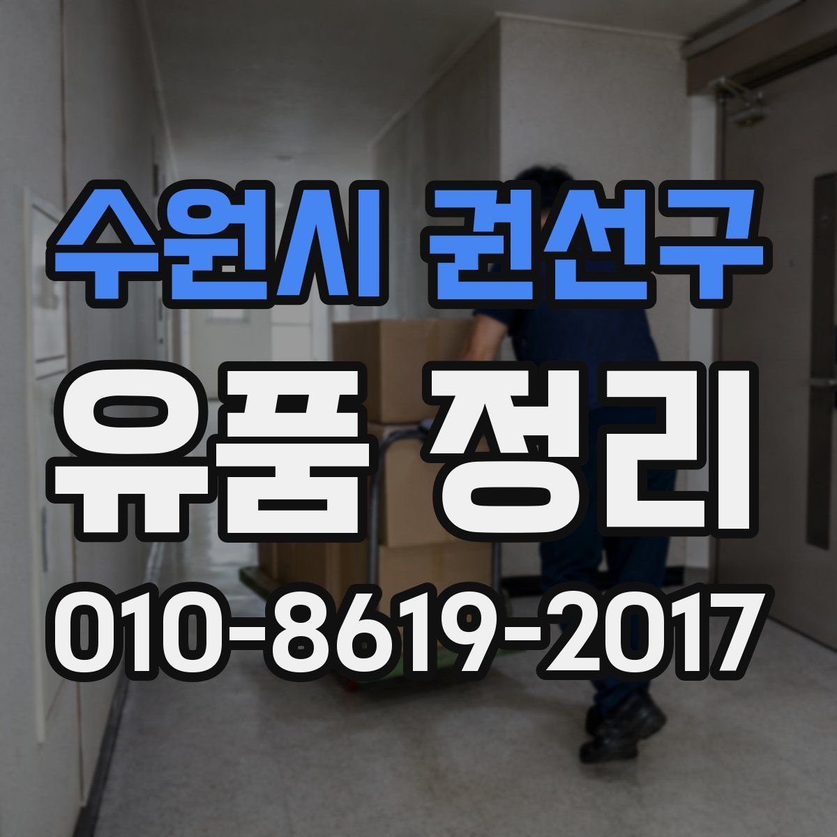 수원시 권선구 유품 정리