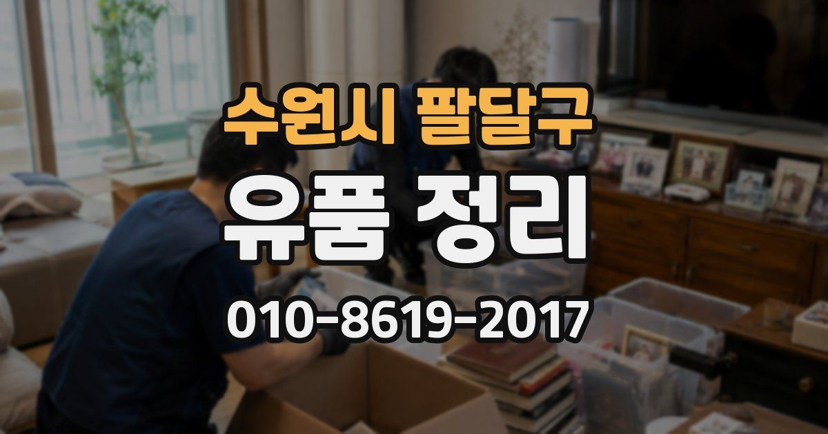 수원시 팔달구 유품 정리