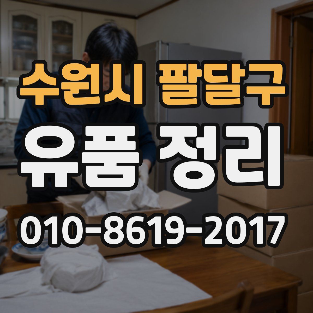 수원시 팔달구 유품 정리