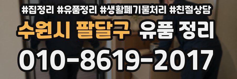 수원시 팔달구 유품 정리
