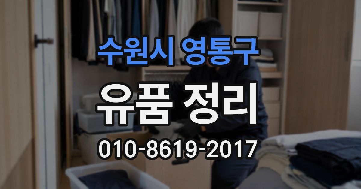 수원시 영통구 유품 정리