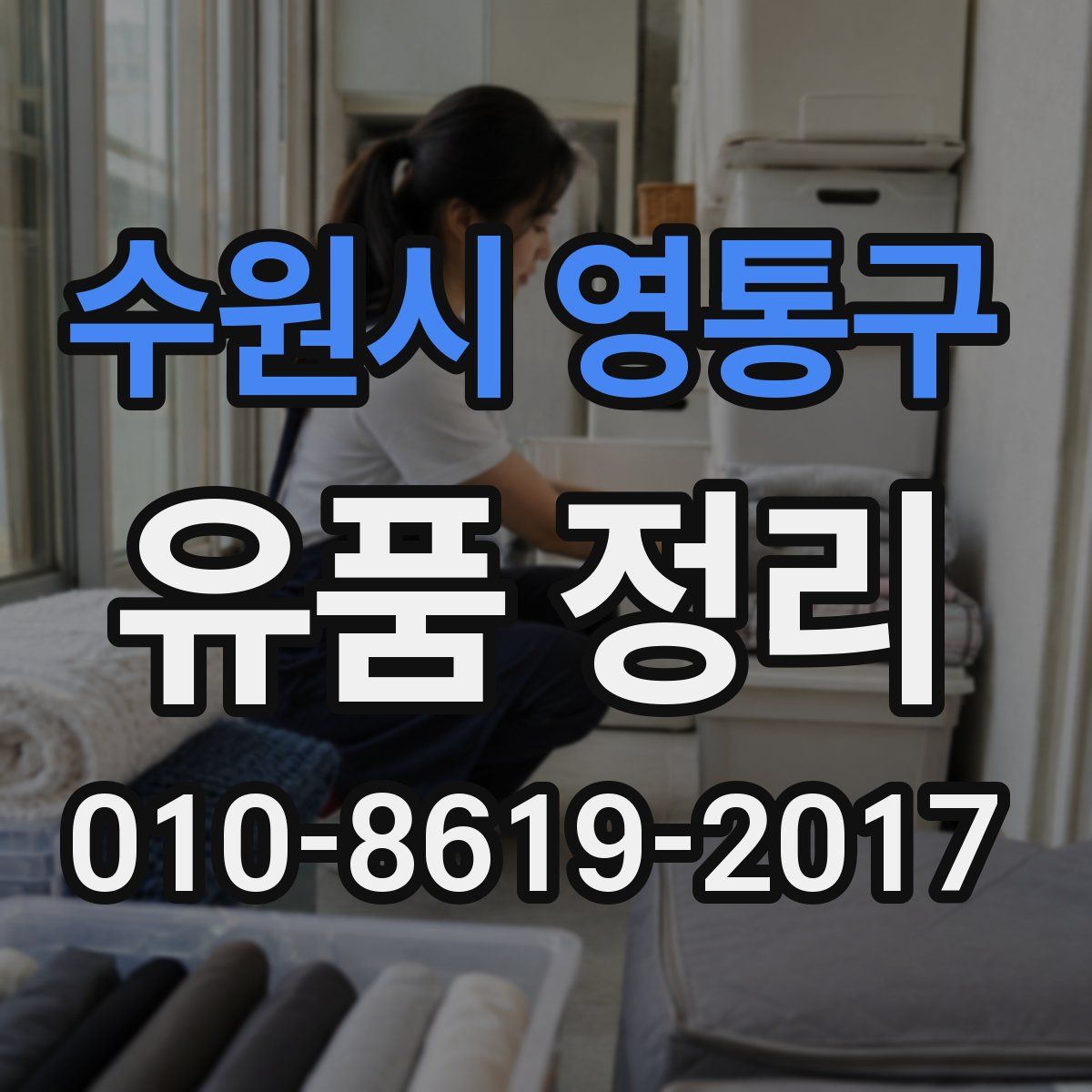 수원시 영통구 유품 정리