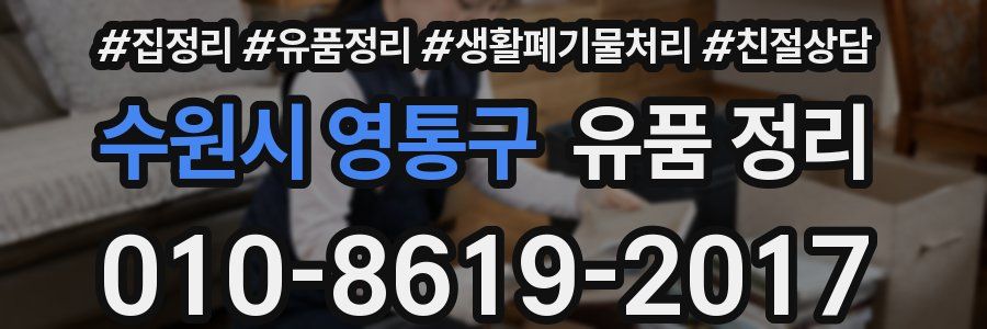 수원시 영통구 유품 정리