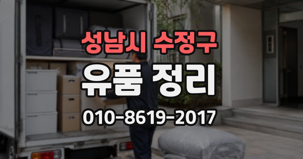 성남시 수정구 유품 정리