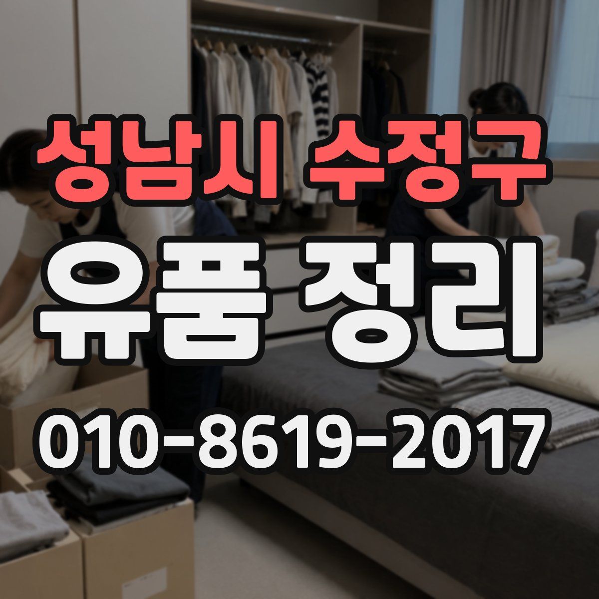 성남시 수정구 유품 정리