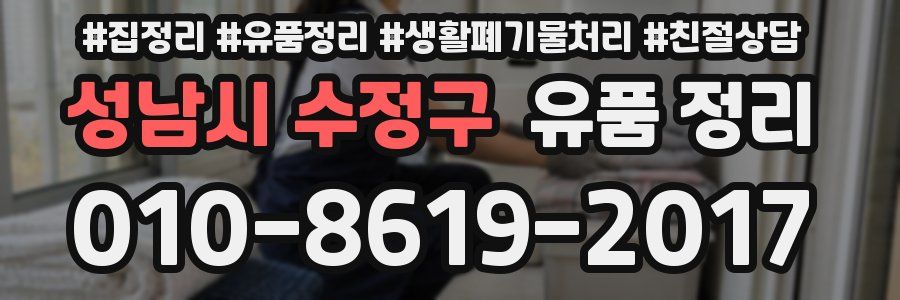 성남시 수정구 유품 정리
