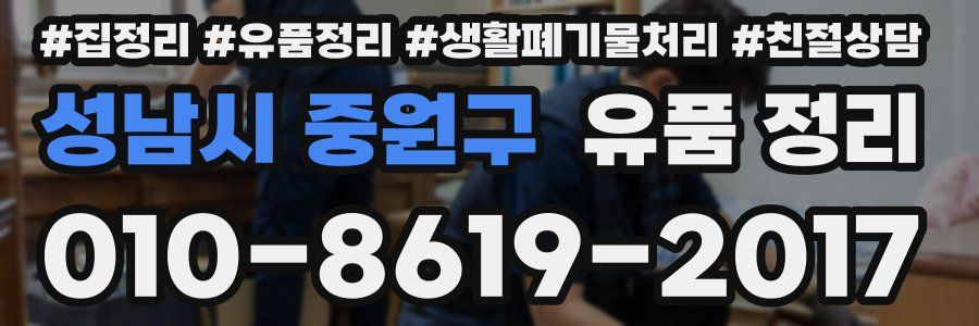 성남시 중원구 유품 정리