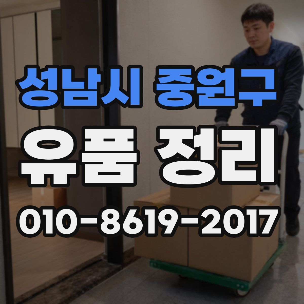 성남시 중원구 유품 정리