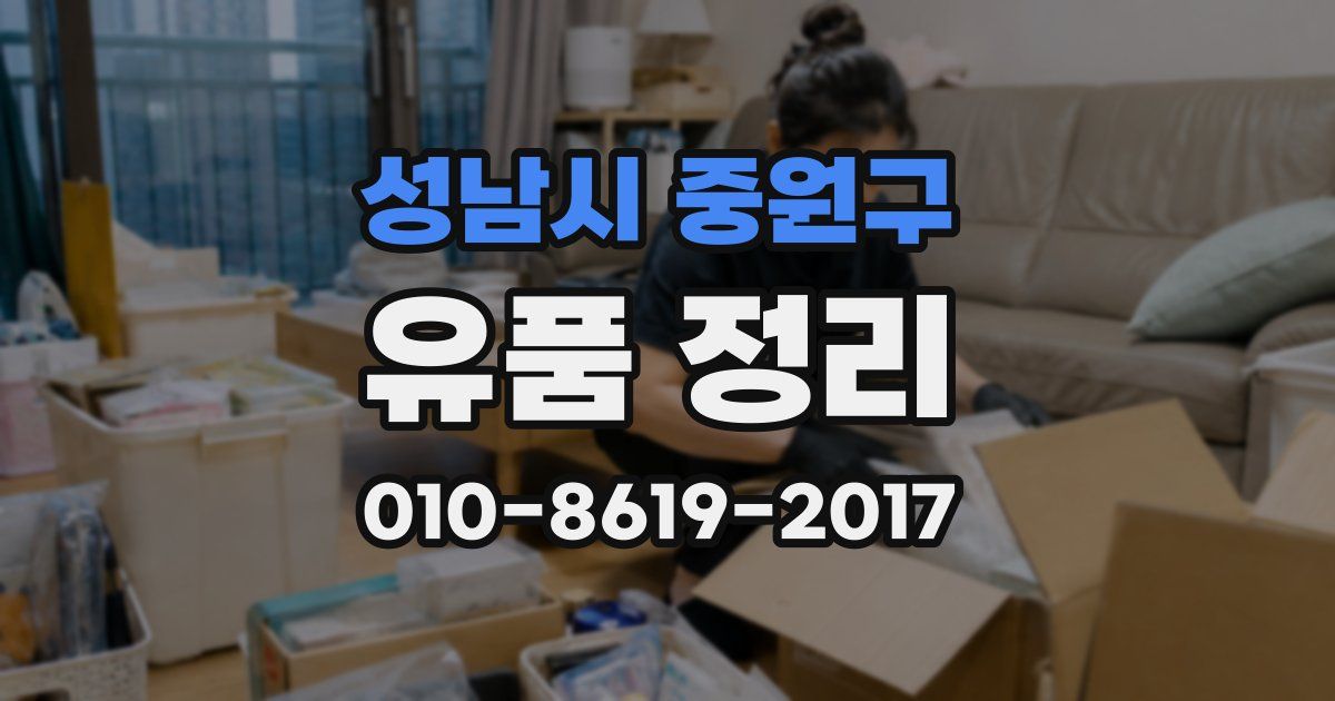 성남시 중원구 유품 정리