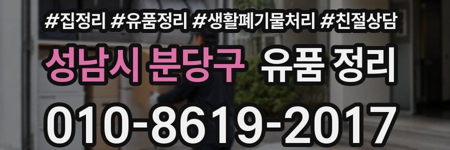 성남시 분당구 유품 정리