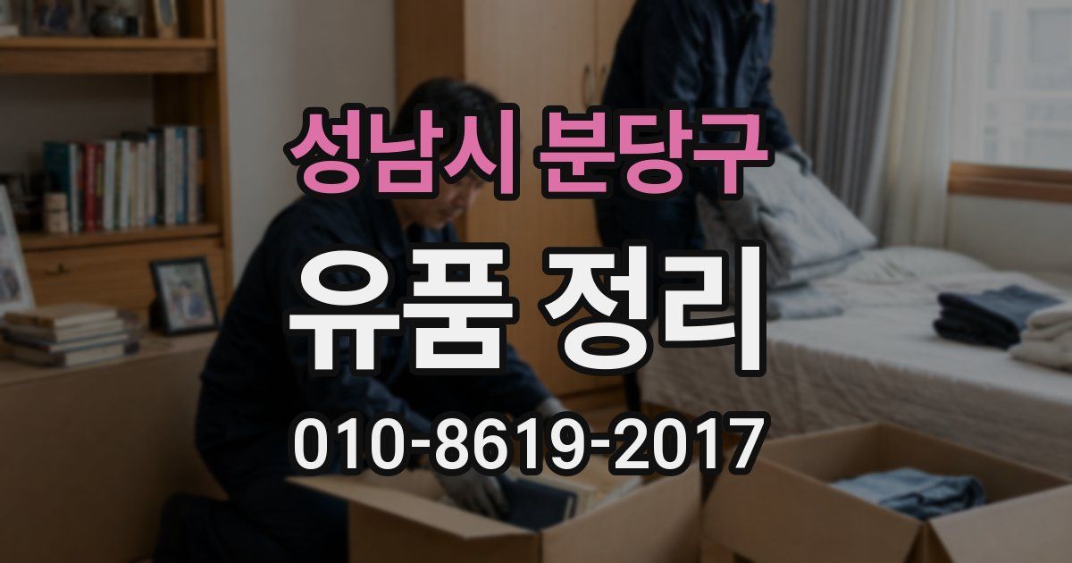 성남시 분당구 유품 정리