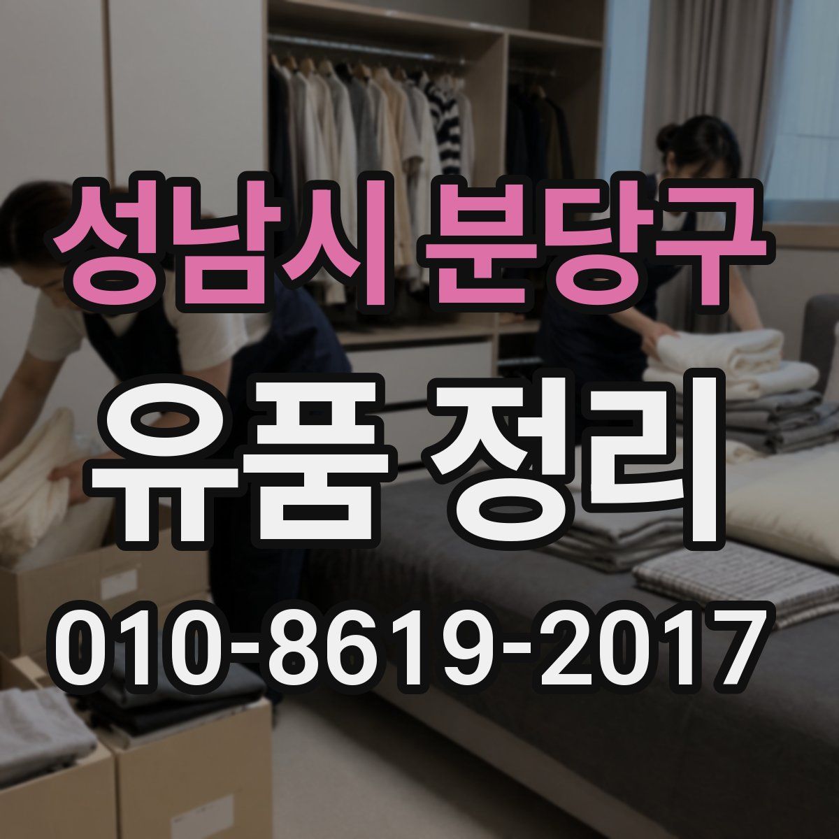 성남시 분당구 유품 정리