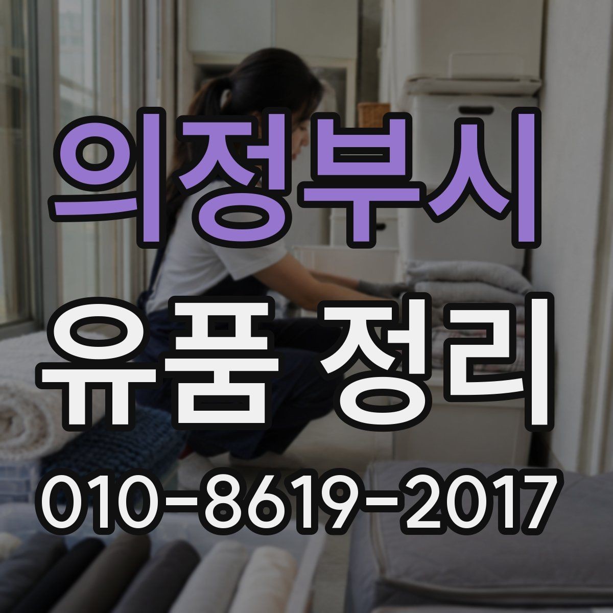 의정부시 유품 정리 서비스 신청 전 알아야 할 점