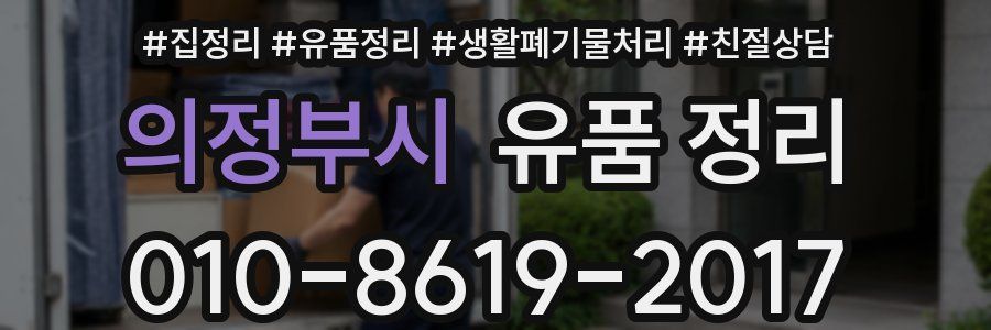 의정부시 유품 정리