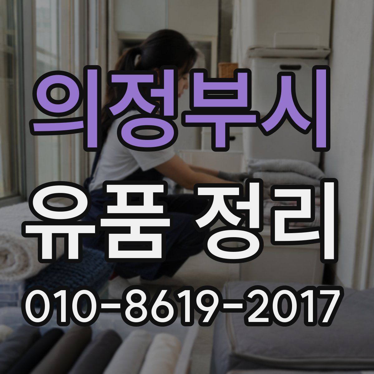 의정부시 유품 정리