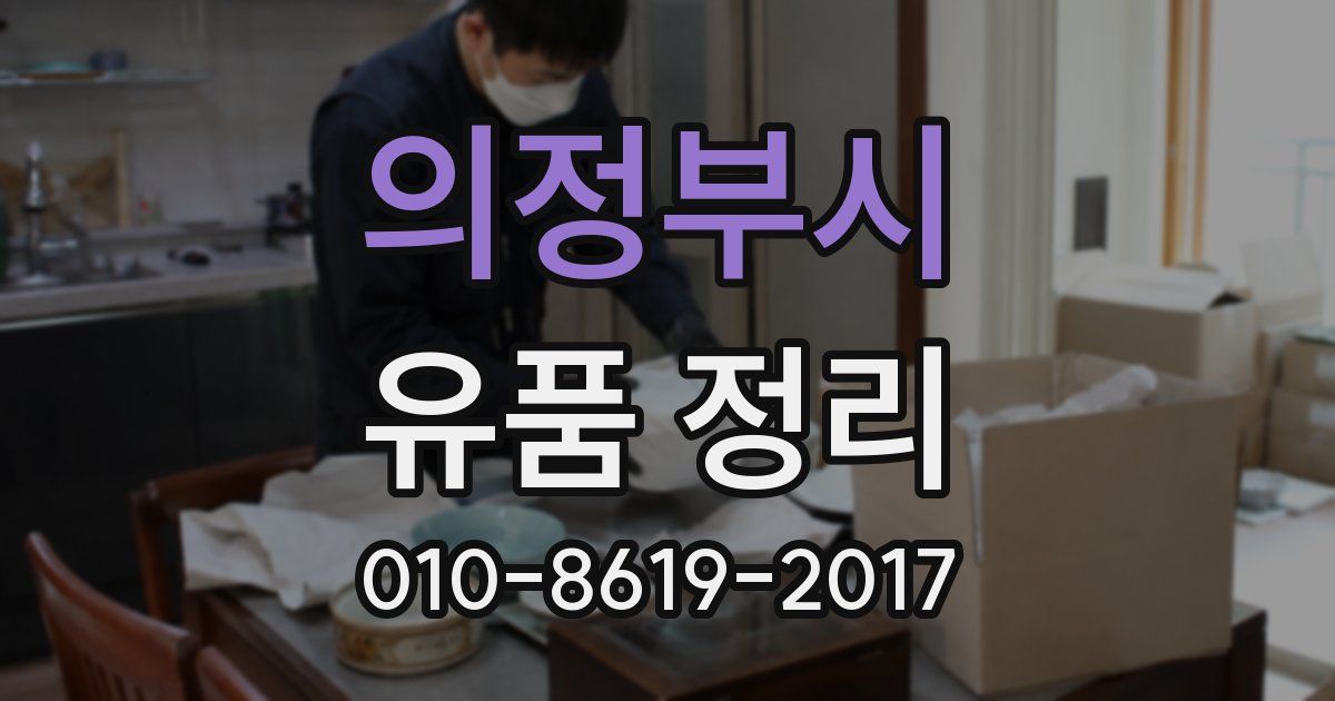 의정부시 유품 정리