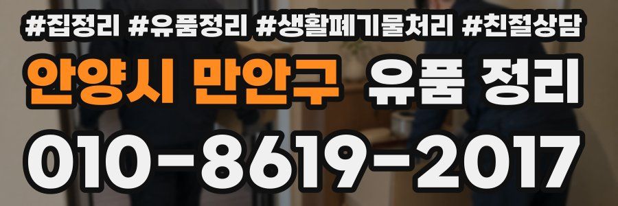 안양시 만안구 유품 정리