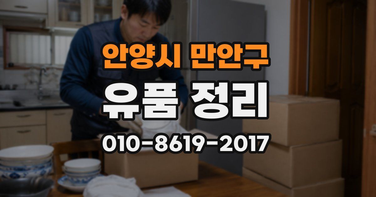 안양시 만안구 유품 정리