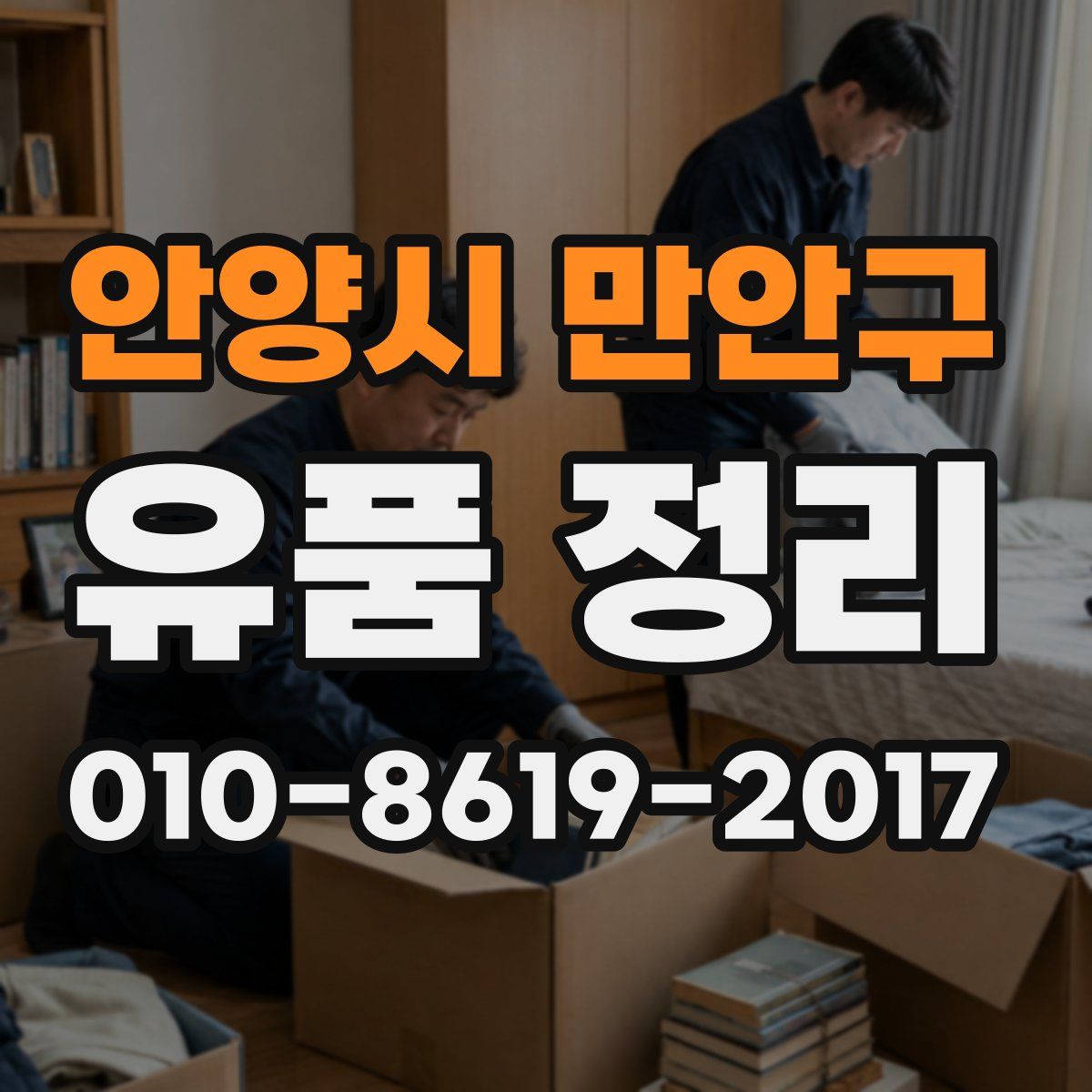 안양시 만안구 유품 정리