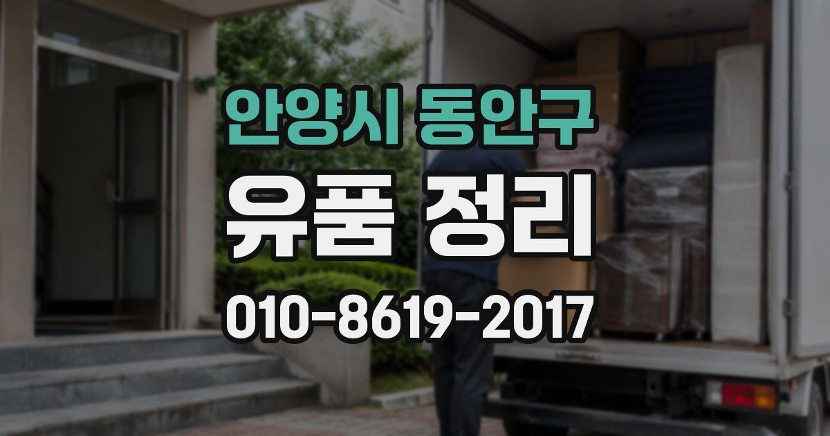 안양시 동안구 유품 정리