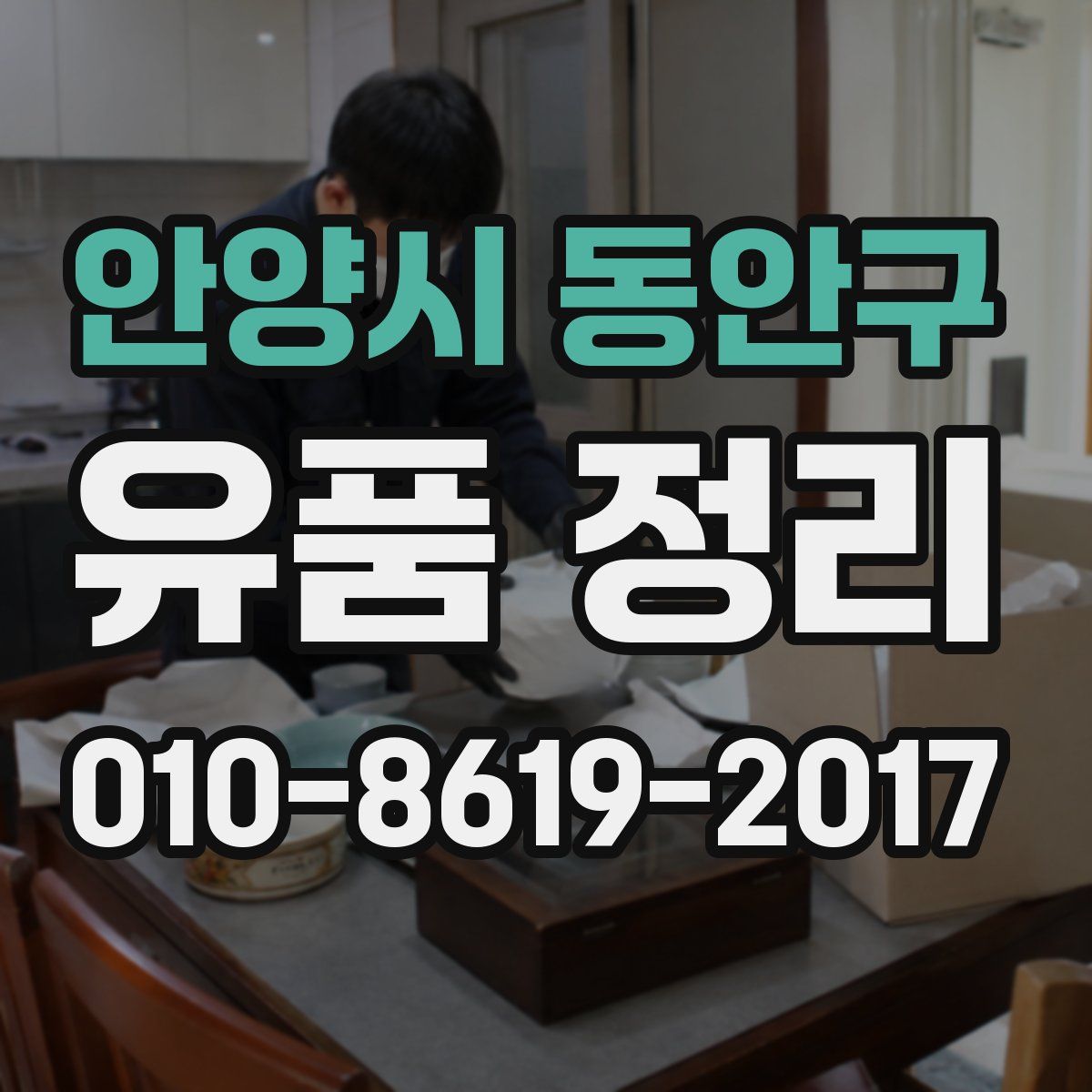 안양시 동안구 유품 정리