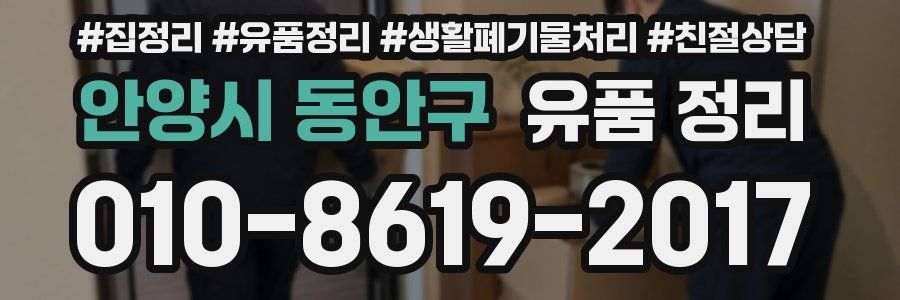 안양시 동안구 유품 정리